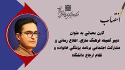 انتصاب دبیر کمیته فرهنگ سازی، اطلاع رسانی و مشارکت اجتماعی برنامه پزشکی خانواده و نظام ارجاع دانشگاه